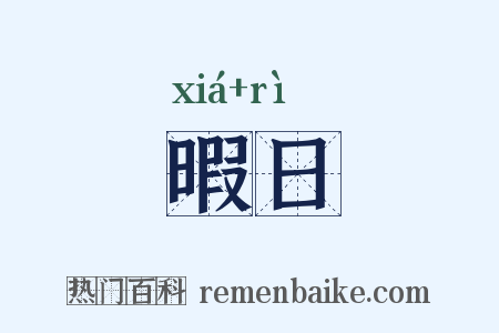 暇日是什么意思的图片